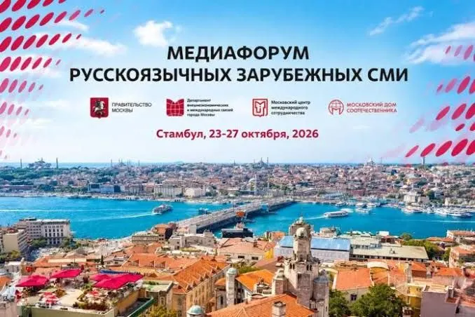 Стамбул в четвёртый раз собрал русскоязычные СМИ за рубежом